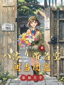 八零：带着空间当团宠