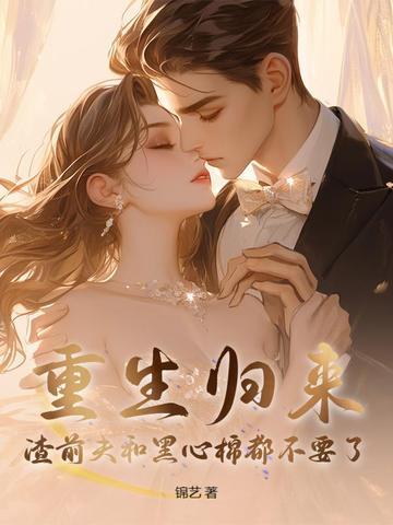 重生归来，渣前夫和黑心棉都不要了